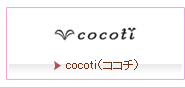 cocoti（ココチ）